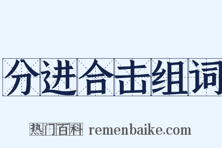 分进合击组词是什么意思的图片